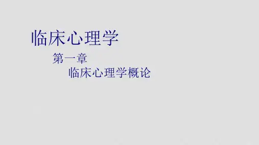临床心理学概论ppt课件