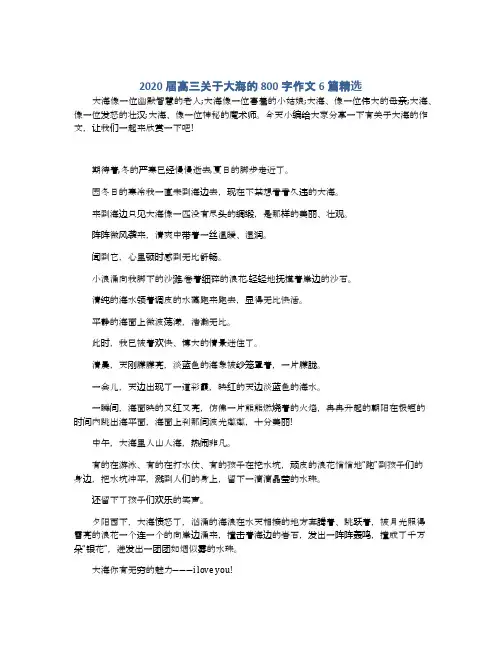 2020届高三关于大海的800字作文6篇精选