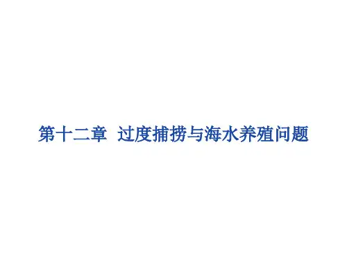 上海海洋大学海洋生态学 Chapter 012 过度捕捞与海水养殖问题