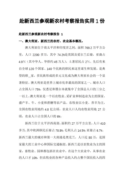 赴新西兰参观新农村考察报告实用1份