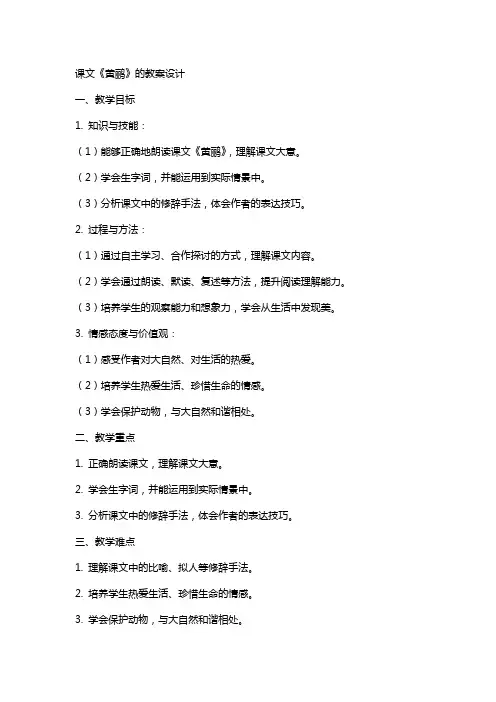 课文黄鹂的教案设计