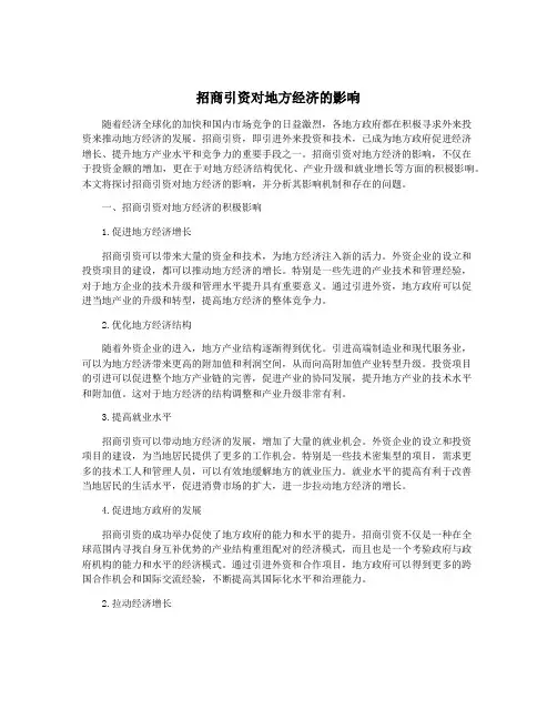 招商引资对地方经济的影响