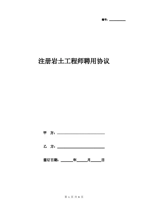注册岩土工程师聘用合同协议书范本 详细版