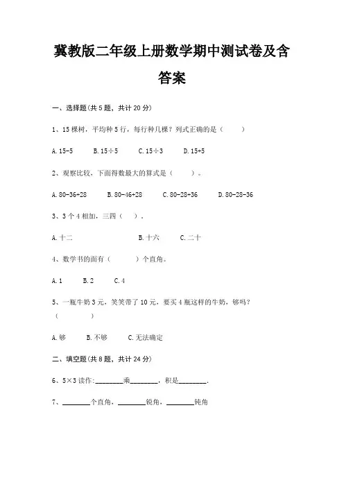 冀教版二年级上册数学期中测试卷及含答案(考试真题)