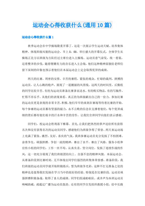 运动会心得收获什么(通用10篇)