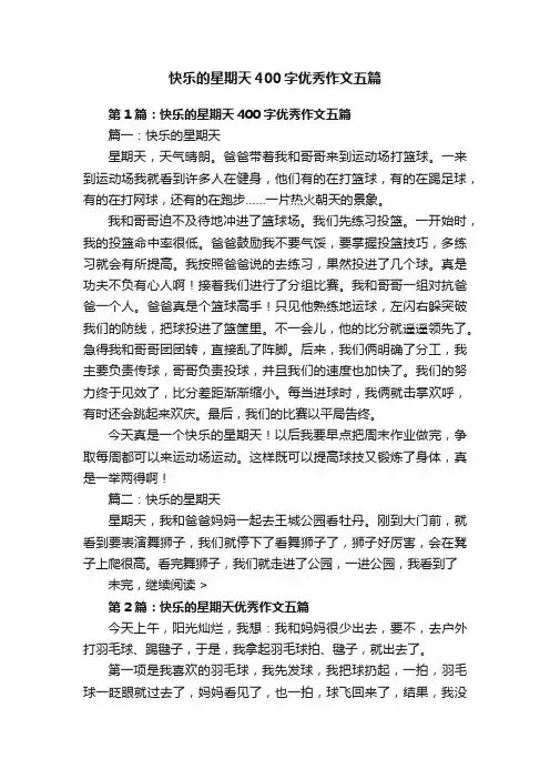 快乐的星期天400字优秀作文五篇