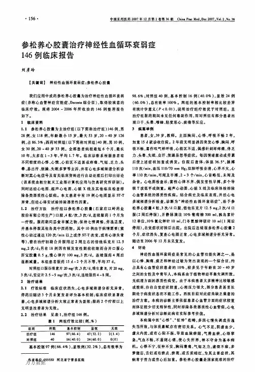 参松养心胶囊治疗神经性血循环衰弱症146例临床报告