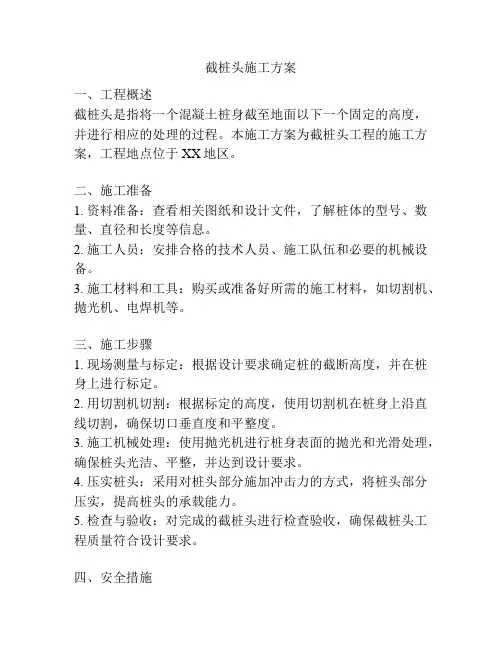 截桩头施工方案
