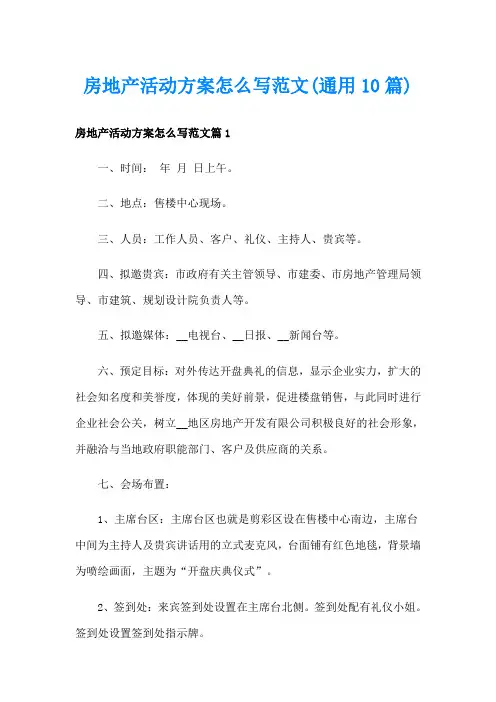 房地产活动方案怎么写范文(通用10篇)