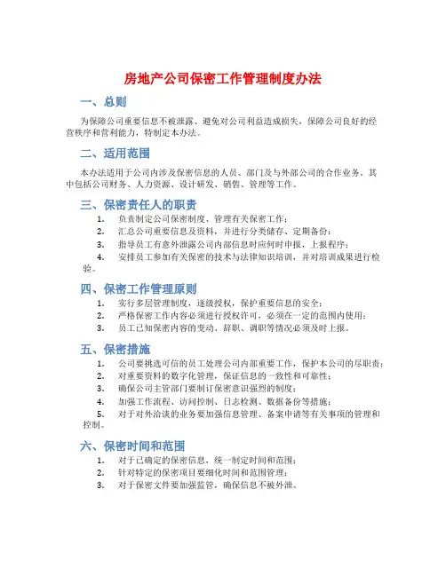 房地产公司保密工作管理制度办法