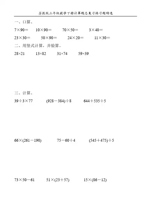 苏教版三年级数学下册计算题总复习练习题精选262