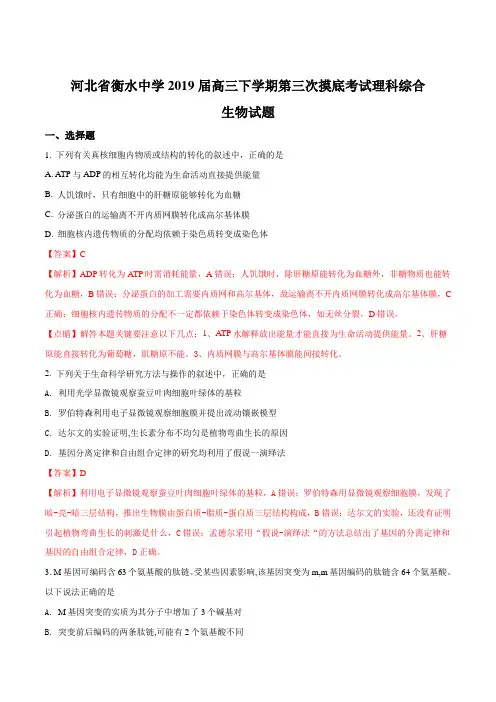 河北省衡水中学2019届高三下学期第三次摸底考试理科综合生物试题(解析版)