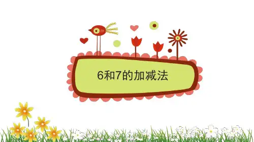 3. 6和7的加减法