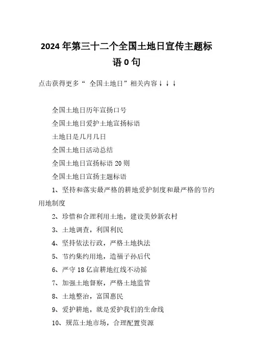 2024年第三十二个全国土地日宣传主题标语0句
