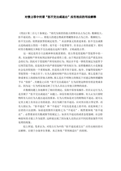 对侵占罪中何谓“拒不交出或退出”应有相应的司法解释