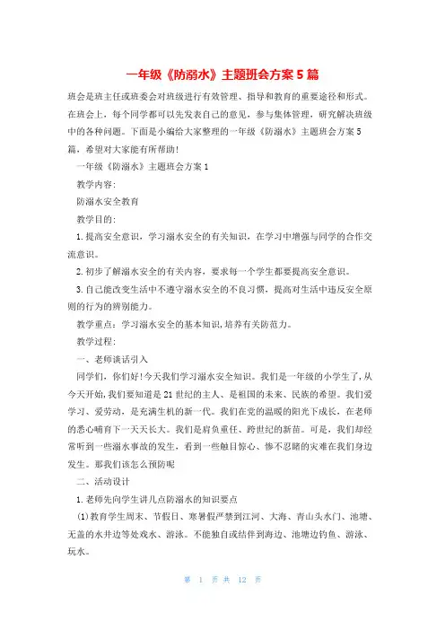 一年级《防溺水》主题班会方案5篇