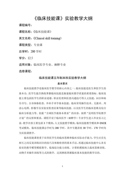 《临床技能课》教学大纲