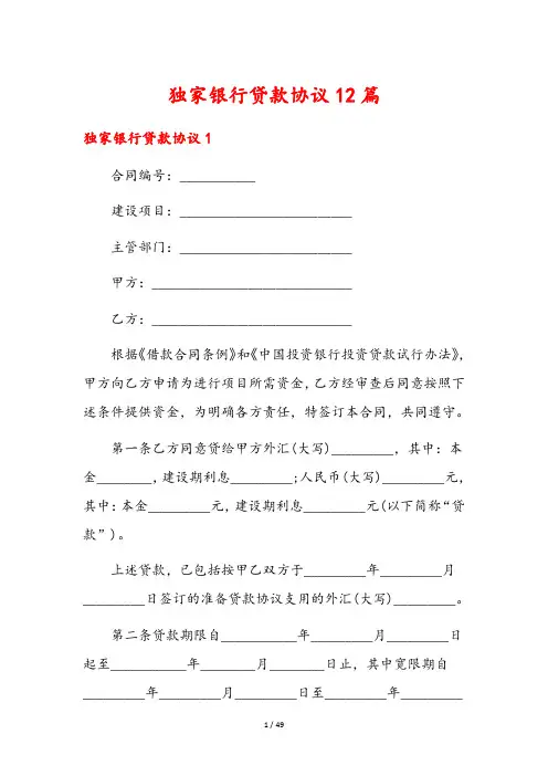 独家银行贷款协议12篇