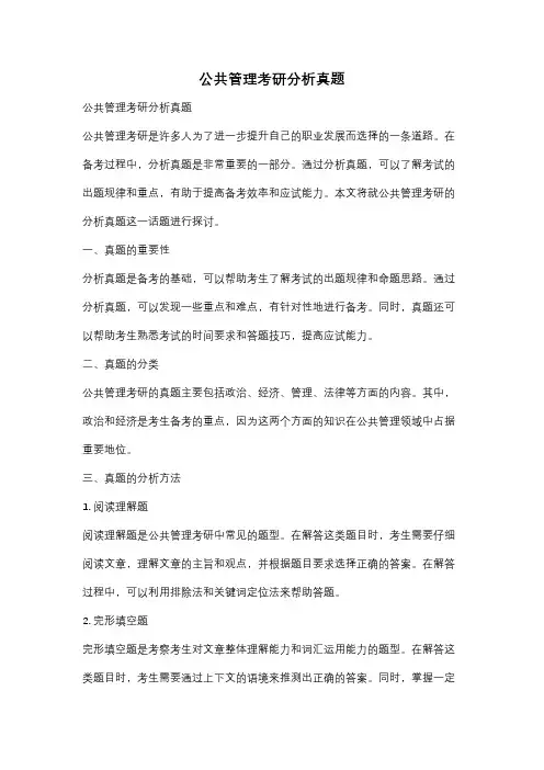 公共管理考研分析真题