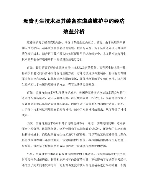 沥青再生技术及其装备在道路维护中的经济效益分析