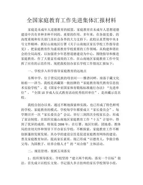 全国家庭教育工作先进集体汇报材料