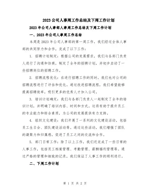2023公司人事周工作总结及下周工作计划