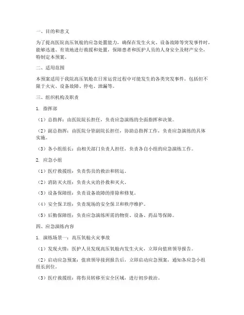 高压氧舱应急演练预案