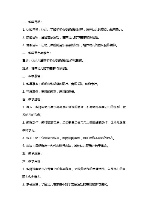 幼儿园小班《毛毛虫变蝴蝶》音乐教案
