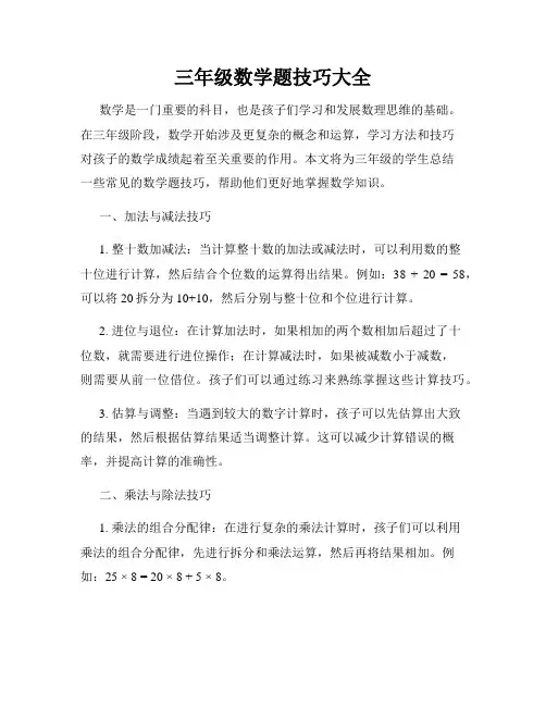 三年级数学题技巧大全