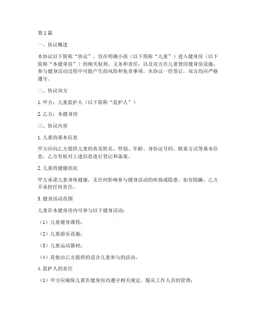 小孩进健身房免责协议书(3篇)