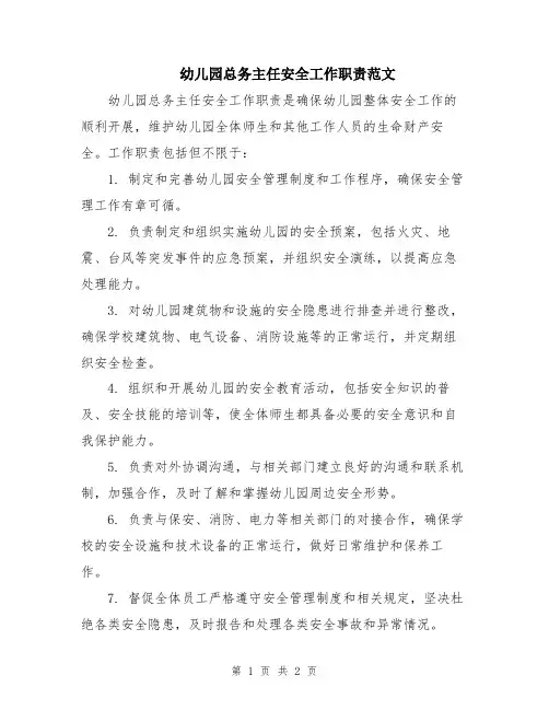 幼儿园总务主任安全工作职责范文