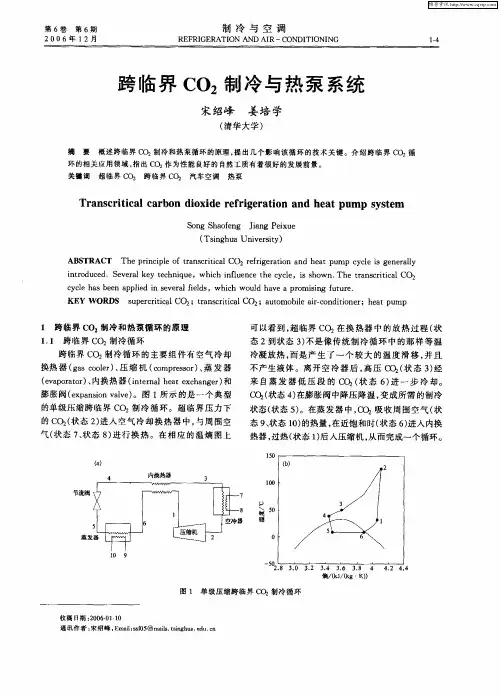 跨临界CO2制冷与热泵系统