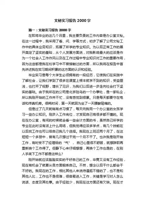文秘实习报告2000字
