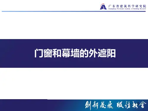 门窗和幕墙的外遮阳PPT课件