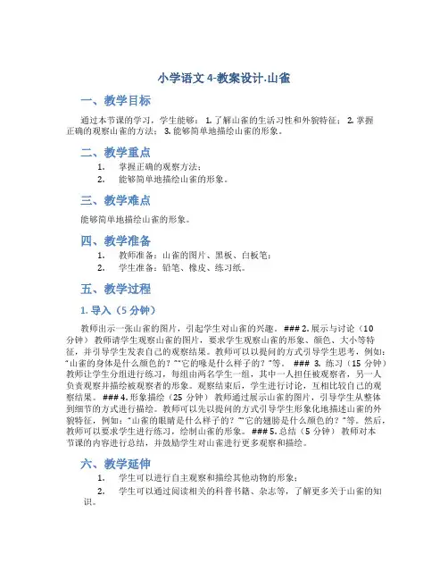 小学语文4-教案设计.山雀