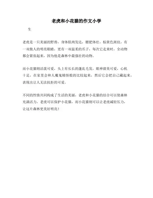 老虎和小花猫的作文小学