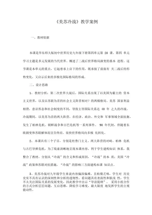 《美苏冷战》教学案例.doc