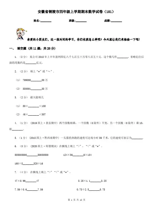 安徽省铜陵市四年级上学期期末数学试卷(101)