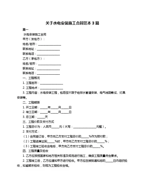 关于水电安装施工合同范本3篇