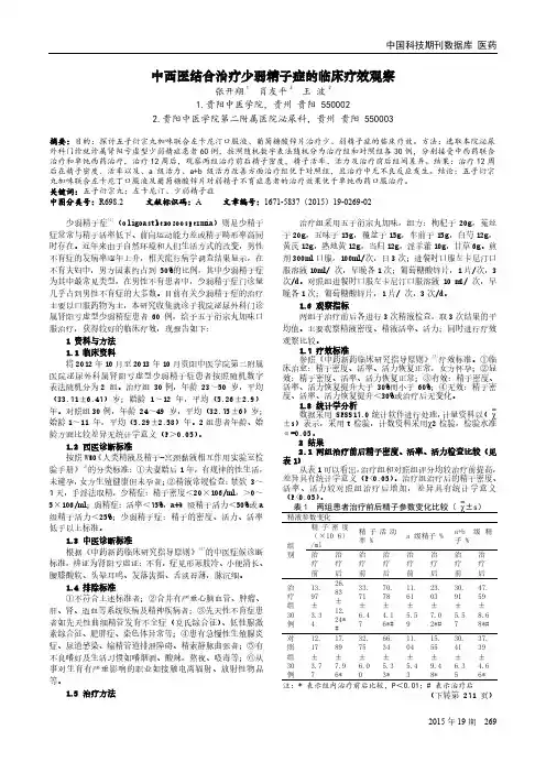 中西医结合治疗少弱精子症的临床疗效观察