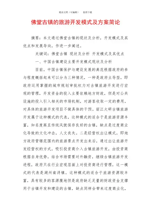 佛堂古镇的旅游开发模式及方案简论