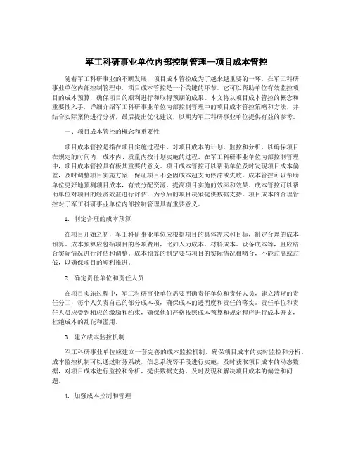 军工科研事业单位内部控制管理—项目成本管控