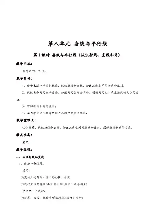 【精品】苏教版小学数学四年级上册教案：第1课时_垂线与平行线(认识射线、直线和角)