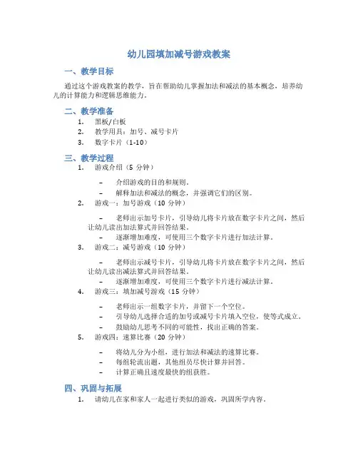 幼儿园填加减号游戏教案