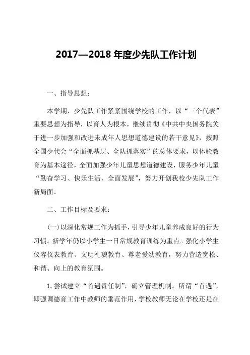 —2018年度少先队工作计划