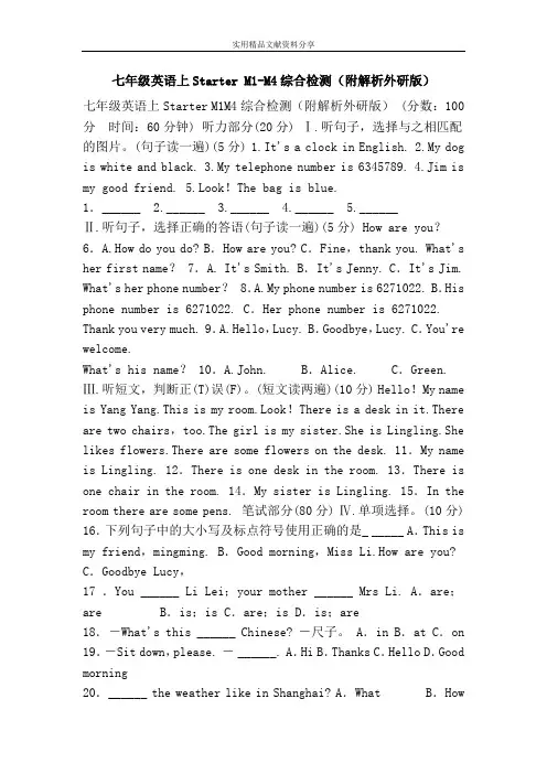 七年级英语上Starter M1-M4综合检测(附解析外研版)
