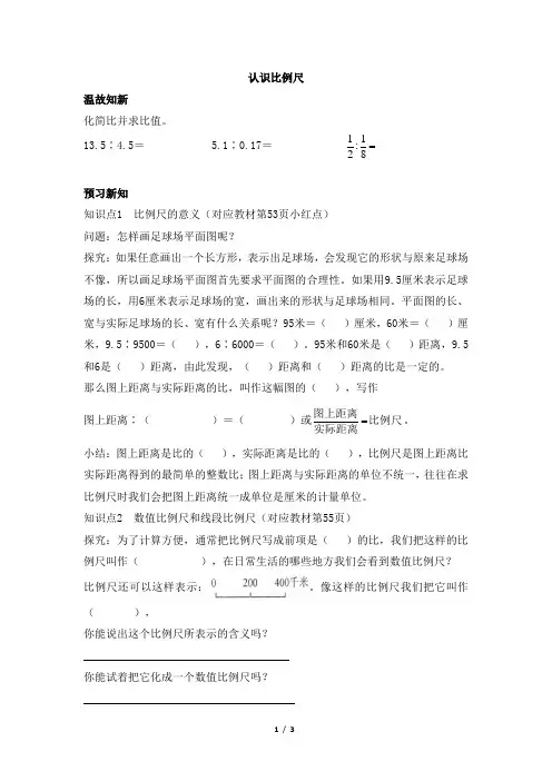 青岛版小学六年级数学下册《认识比例尺》预习单