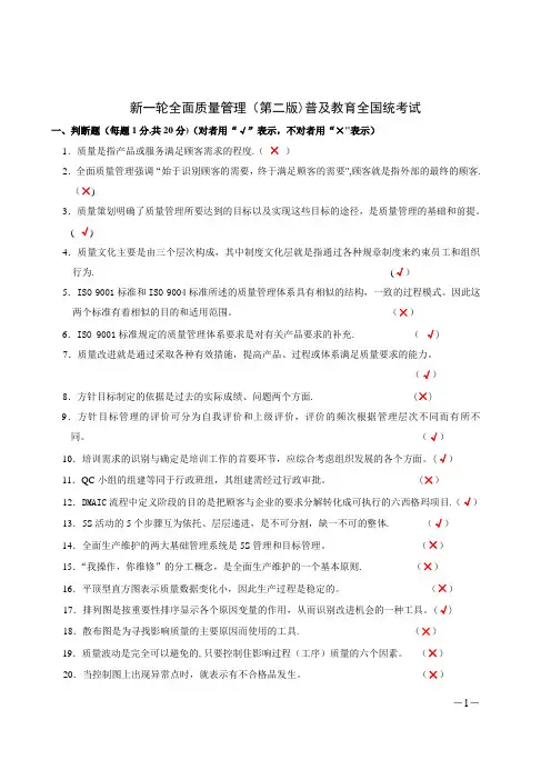 新一轮全面质量管理(第二版)全国统考试卷及答案