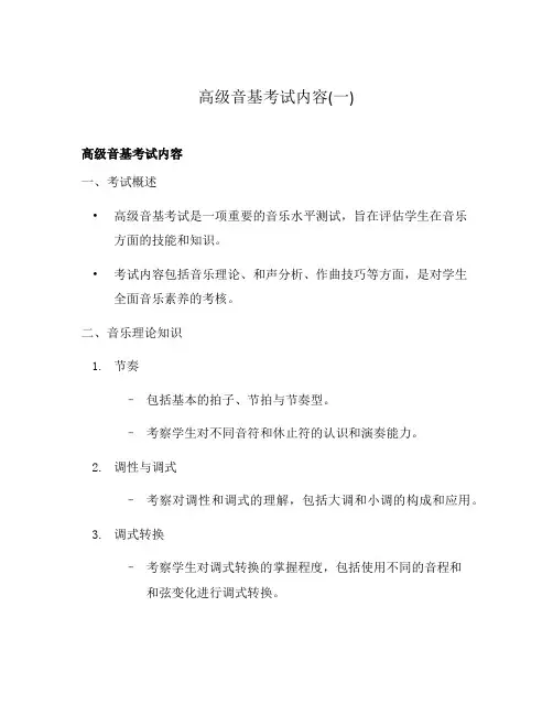 高级音基考试内容(一)