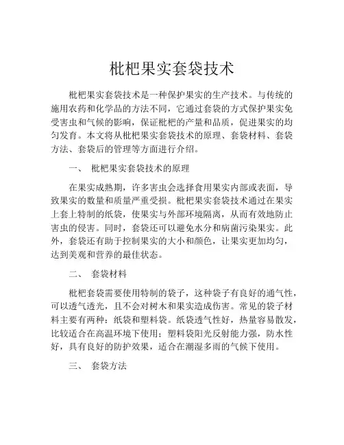 枇杷果实套袋技术
